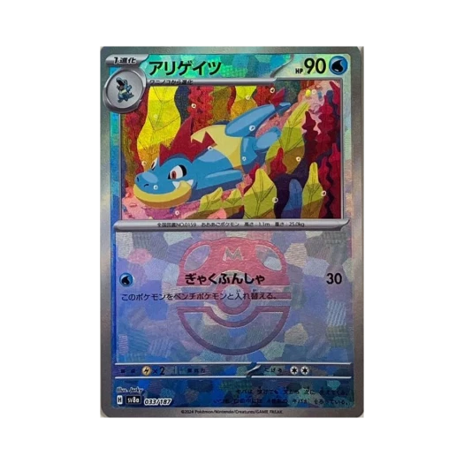 포켓몬 TCG 엘리게이 마스터볼 미러 테라스탈 페스타 ex (일어판) 카드 이미지