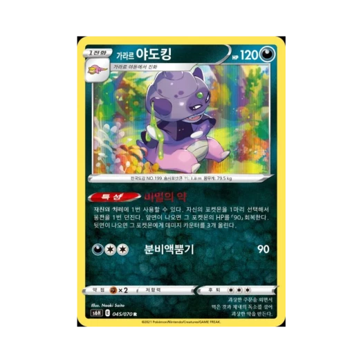 포켓몬 TCG 가라르 야도킹 R 백은의 랜스 (한글판)
