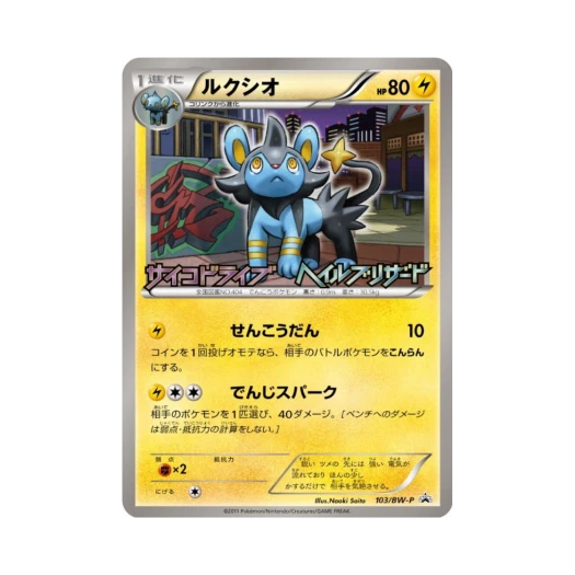 포켓몬 TCG 럭시오 P 블랙 & 화이트 프로모카드 (일어판)