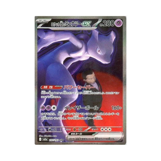 포켓몬 TCG 로켓단의 뮤츠 ex ex SAR 메가 드림 ex (일어판)