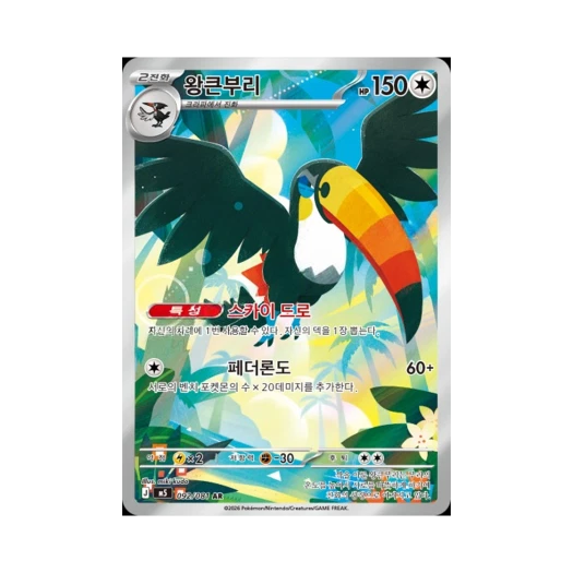 포켓몬 TCG 왕큰부리 AR 메가 확장팩 어비스 아이 (한글판) 카드 이미지