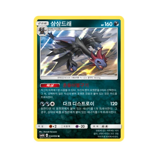 포켓몬 TCG 삼삼드래 R 초차원의 침략자 (한글판) 카드 이미지