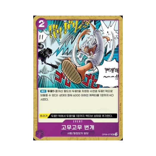 One Piece TCG Gum-Gum Lightning UC OP09-077 Booster Pack Emperors in the New World (Korean Ver.)