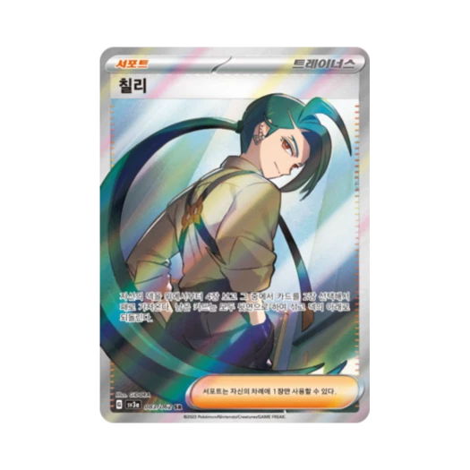 포켓몬 TCG 칠리 SR 레이징서프 (한글판) 카드 이미지