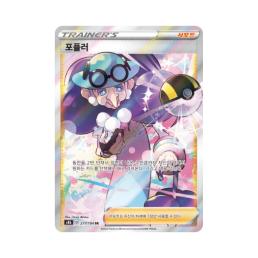 포켓몬 TCG 포플러 SR VMAX 클라이맥스 (한글판)