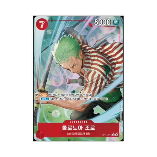 원피스 TCG 롤로노아 조로 R-P OP14-015 부스터 팩 창해의 칠걸 (한글판) 상품 이미지