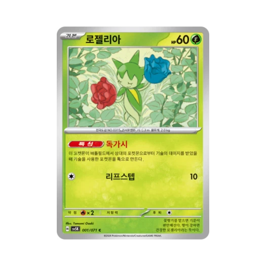 포켓몬 TCG 로젤리아 C 와일드포스 (한글판) 카드 이미지