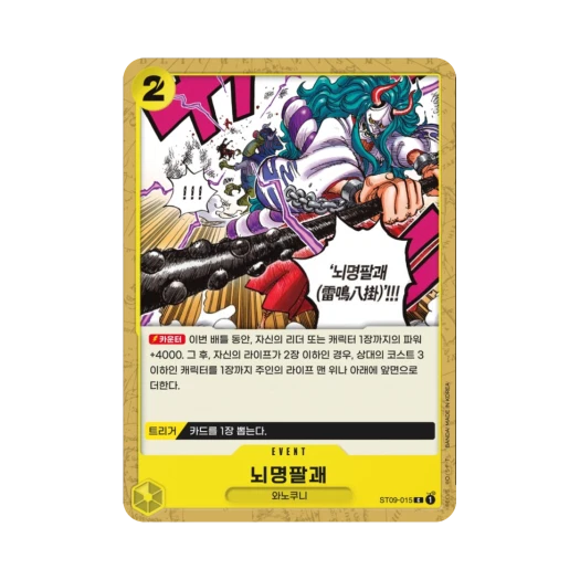 원피스 TCG 뇌명팔괘 C ST09-015 스타트 덱 사이드 야마토 (한글판) 카드 이미지
