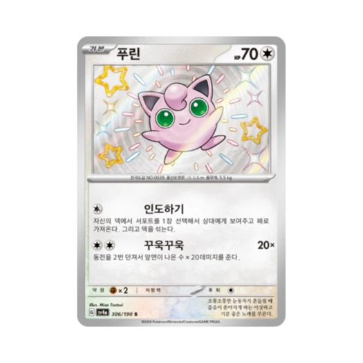 포켓몬 TCG 푸린 S 샤이니트레저 ex (한글판)