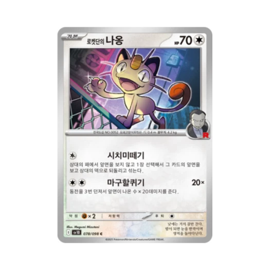 포켓몬 TCG 로켓단의 나옹 C 로켓단의 영광 (한글판)