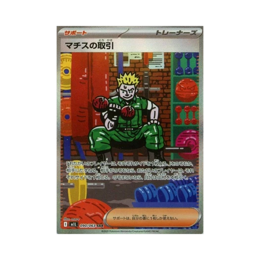 포켓몬 TCG 마티스의 거래 SAR 메가브레이브 (일어판) 상품 이미지