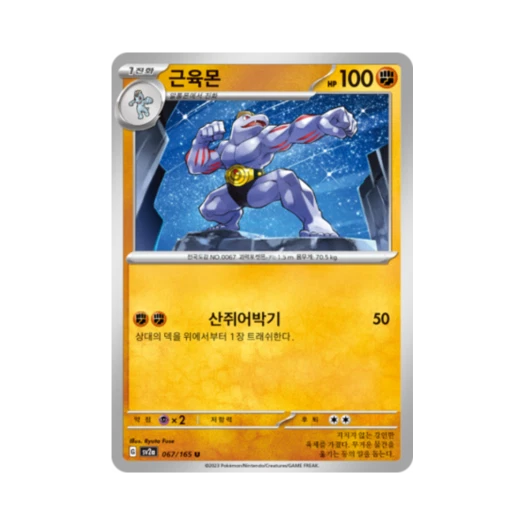 포켓몬 TCG 근육몬 U 포켓몬 카드 151 (한글판) 카드 이미지
