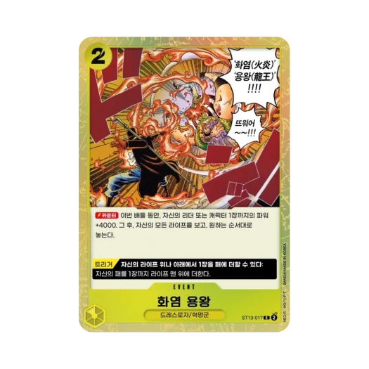 원피스 TCG 화염 용왕 C ST13-017 스타트 덱 3형제의 유대 (한글판) 카드 이미지