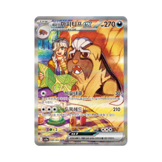 포켓몬 TCG 페퍼의 마피티프 ex SAR 열풍의 아레나 (한글판)