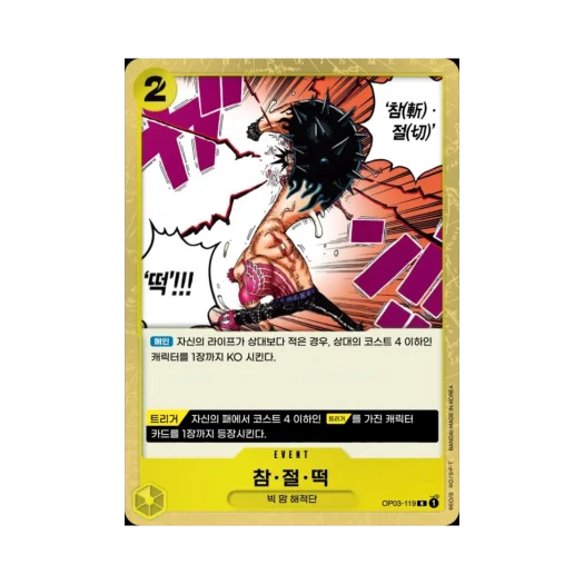 원피스 TCG 참·절·떡 R OP03-119 부스터 팩 강대한 적 (한글판)