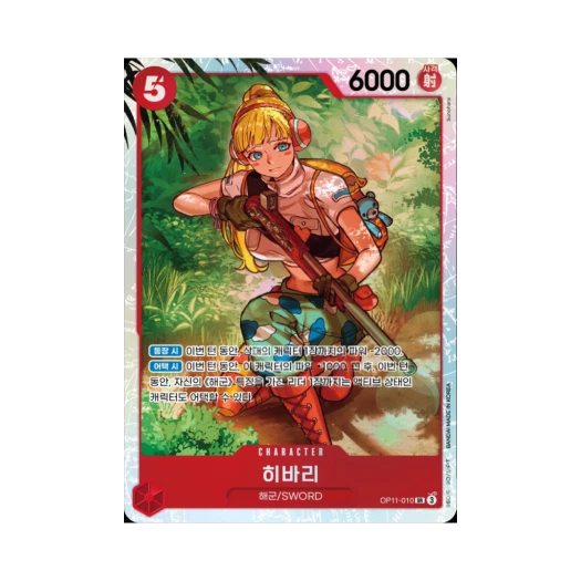원피스 TCG 히바리 SR OP11-010 부스터 팩 신속의 권 (한글판) 카드 이미지