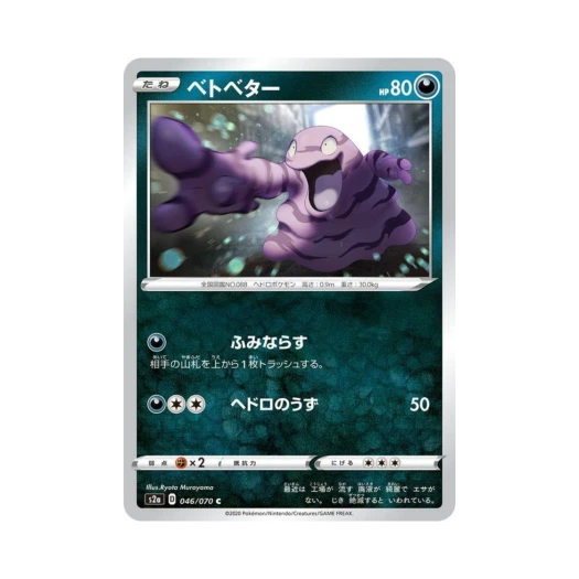 포켓몬 TCG 질퍽이 C 폭염워커 (일어판)