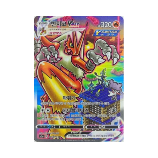 포켓몬 TCG 번치코 VMAX HR 쌍벽의 파이터 (한글판) 카드 이미지