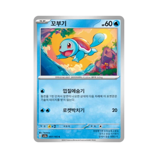 포켓몬 TCG 꼬부기 C 포켓몬 카드 151 (한글판) 카드 이미지