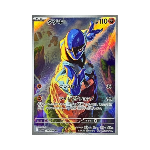 Pokemon TCG Sawk AR White Flare (Japanese Ver.)