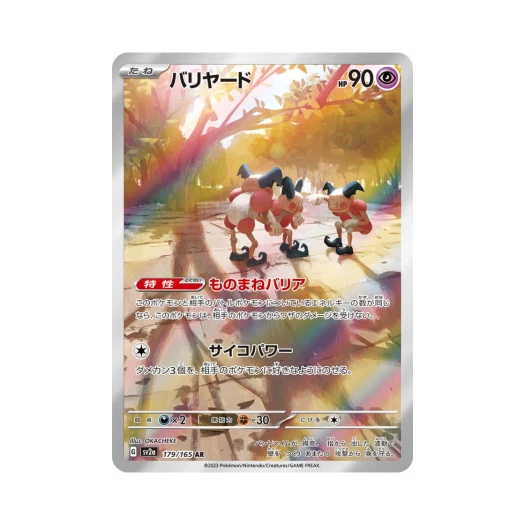 포켓몬 TCG 마임맨 AR 포켓몬 카드 151 (일어판) 카드 이미지