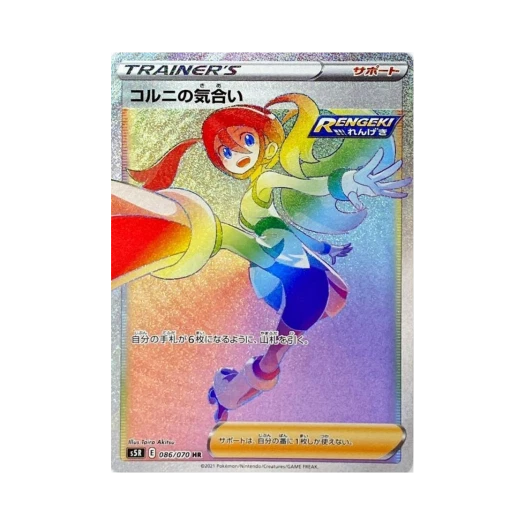 포켓몬 TCG 코르니의 기합 HR 연격마스터 (일어판) 카드 이미지