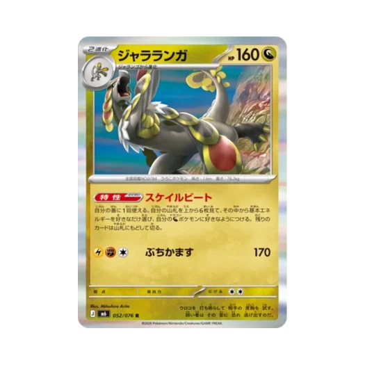 포켓몬 TCG 짜랑고우거 R 스톰에메랄다 (일어판) 카드 이미지