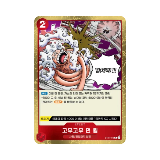 원피스 TCG 고무고무 던 윕 C ST21-016 스타트 덱 기어5 (한글판) 카드 이미지
