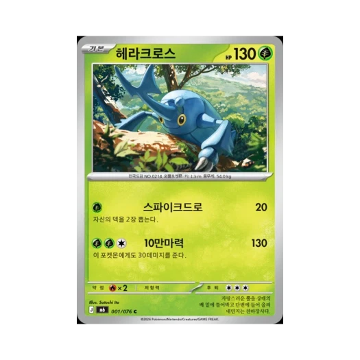 포켓몬 TCG 헤라크로스 C 스톰에메랄다 (한글판)