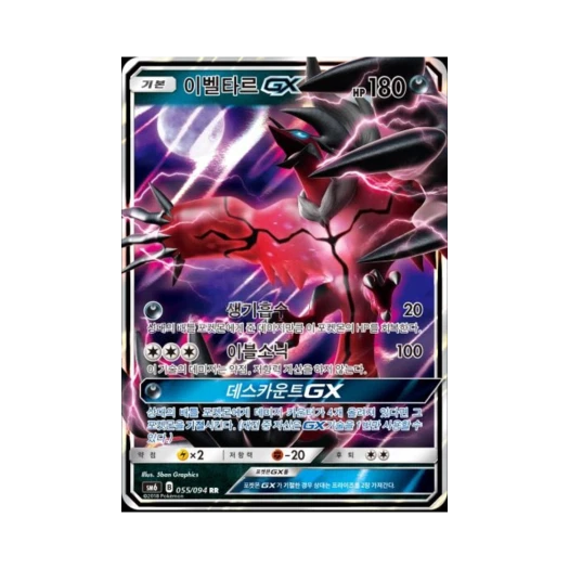 포켓몬 TCG 이벨타르 GX RR 금단의 빛 (한글판)