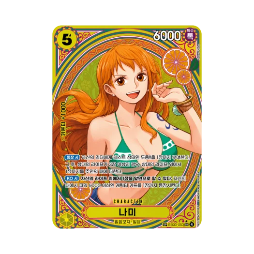 원피스 TCG 나미 SR-SPC EB03-053 엑스트라 부스터 원피스 히로인즈 에디션 (한글판) 상품 이미지