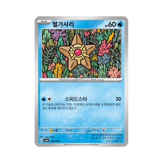 Pokemon TCG Staryu Shiny Treasure ex (Korean Ver.)