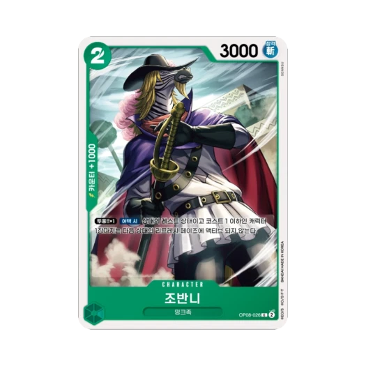 원피스 TCG 조반니 C OP08-026 부스터 팩 두 전설 (한글판) 카드 이미지
