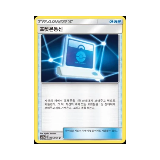 포켓몬 TCG 포켓몬통신 U 리믹스바우트 (한글판)