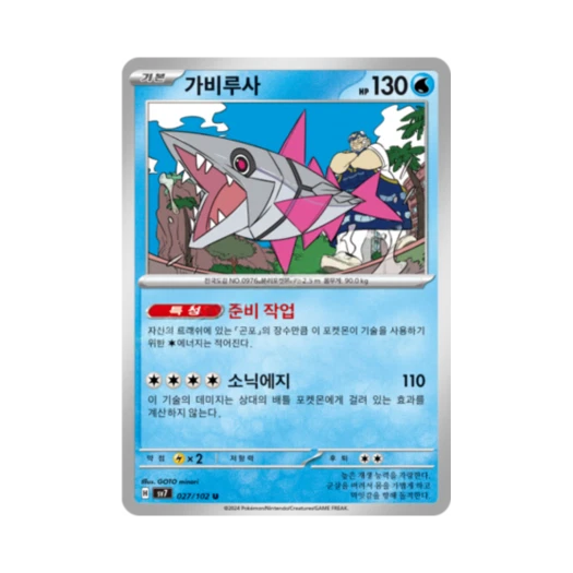 포켓몬 TCG 가비루사 U 스텔라미라클 (한글판) 카드 이미지