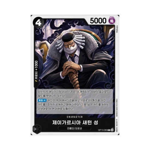 원피스 TCG 제이가르시아 새턴 성 R OP13-083 부스터 팩 계승되는 의지 (한글판)