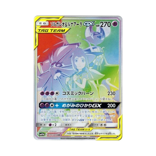 포켓몬 TCG 솔가레오＆루나아라 GX HR 드림리그 (일어판) 카드 이미지
