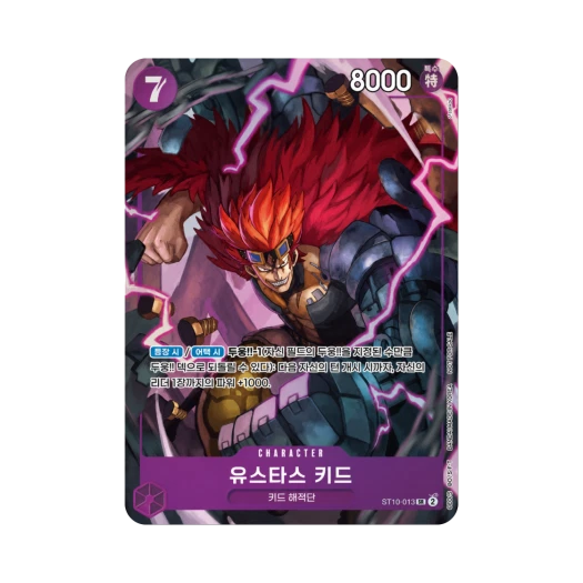 원피스 TCG 유스타스 키드 SR ST10-013 프로모션 팩 EX (한글판) 카드 이미지
