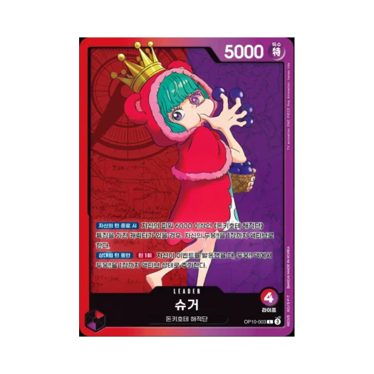 원피스 TCG 슈거 L OP10-003 부스터 팩 왕족의 혈통 (한글판) 카드 이미지