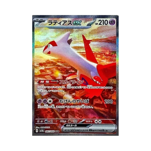 포켓몬 TCG 라티아스 ex SAR 낙원드래고나 (일어판) 카드 이미지