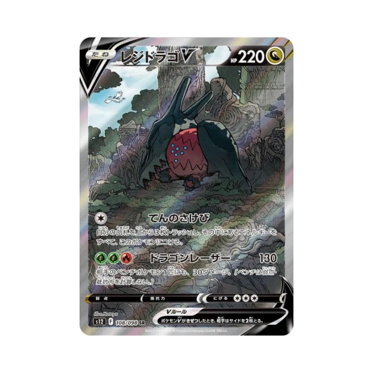 포켓몬 TCG 레지드래고 V SR 패러다임트리거 (일어판) 상품 이미지