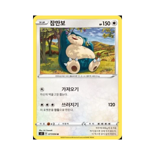 포켓몬 TCG 잠만보 U 반역크래시 (한글판)