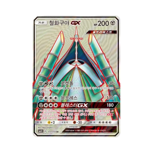 포켓몬 TCG 철화구야 GX SR GX 배틀부스트 (한글판)