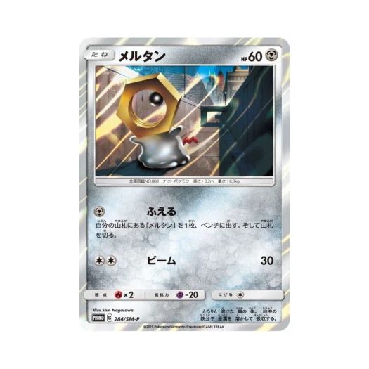 포켓몬 TCG 멜탄 P 썬&문 프로모 카드 (일어판)