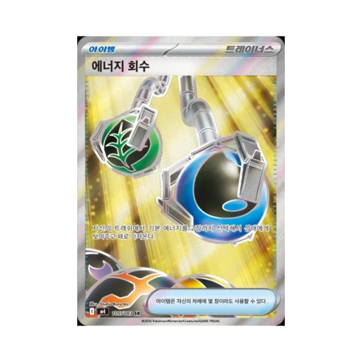 포켓몬 TCG 에너지 회수 SR MEGA 확장팩 닌자스피너 (한글판)