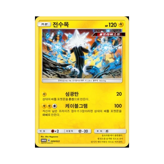 포켓몬 TCG 전수목 썬&문 전격 스타터 세트 라이코 GX (한글판)