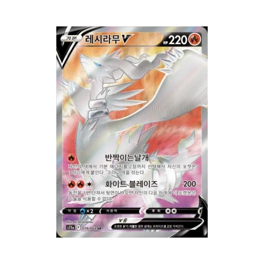 포켓몬 TCG 레시라무 V SR 백열의 아르카나 (한글판) 카드 이미지