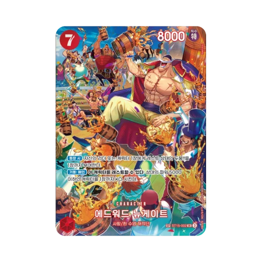 원피스 TCG 에드워드 뉴게이트 SR-SPC ST15-002 부스터 팩 왕족의 혈통 (한글판) 카드 이미지