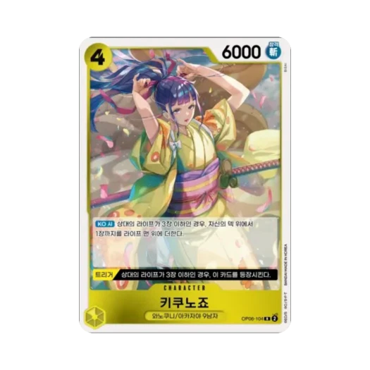 원피스 TCG 키쿠노죠 R OP06-104 부스터 팩 쌍벽의 패자 (한글판)