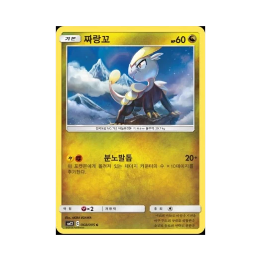 포켓몬 TCG 짜랑꼬 C 얼터제네시스 (한글판)